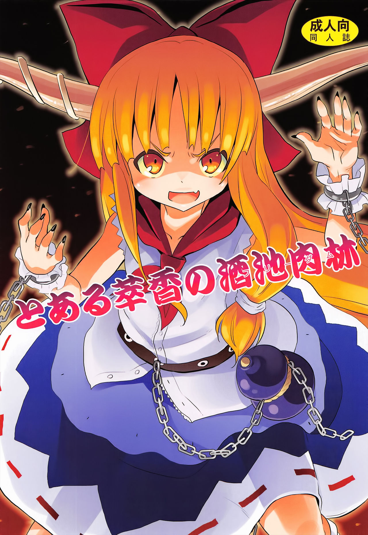 To Aru Suika no Shuchi Nikurin
