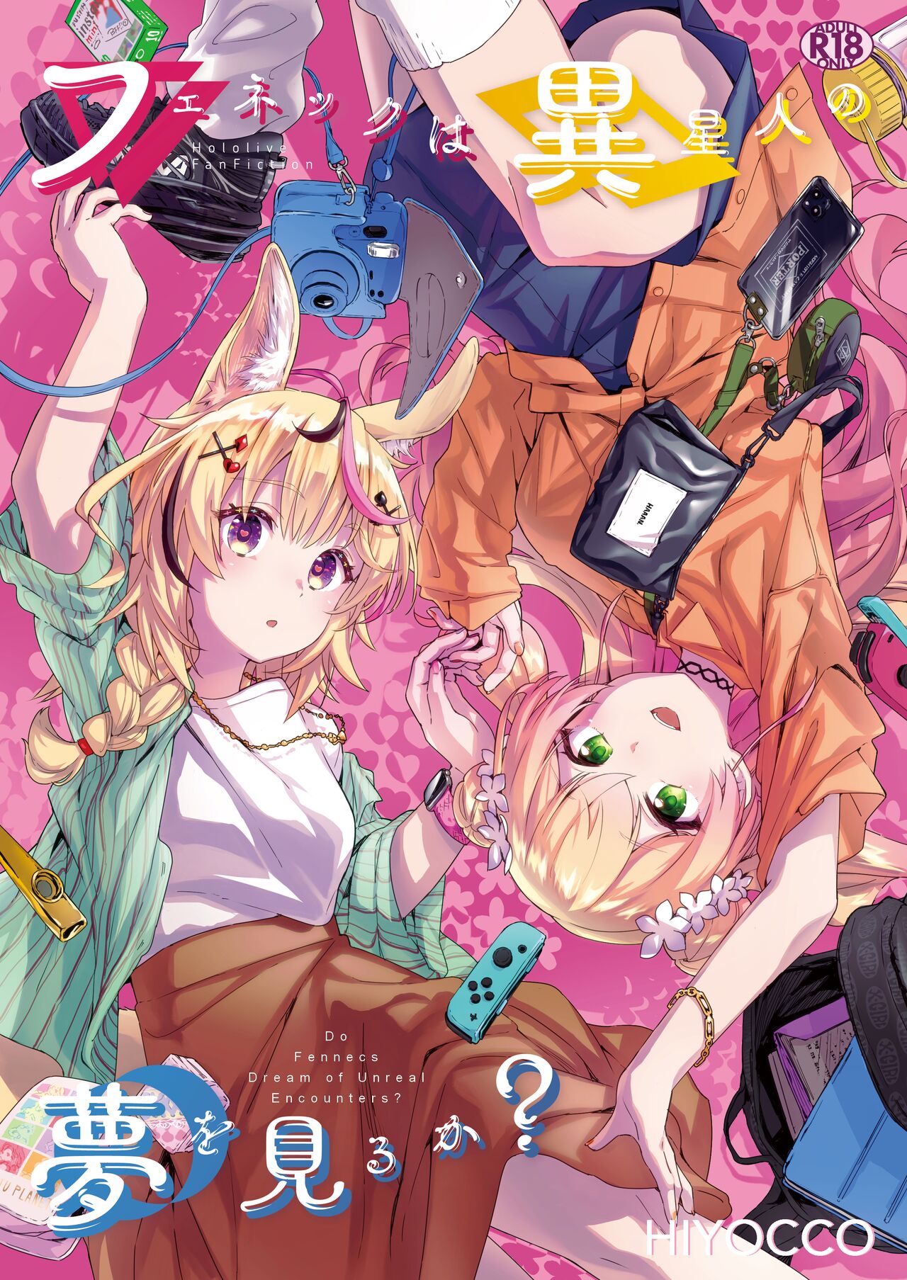 Fennec wa Iseijin no Yume o Miru ka - Does The Fennec Dream of The Lovely Visitor?