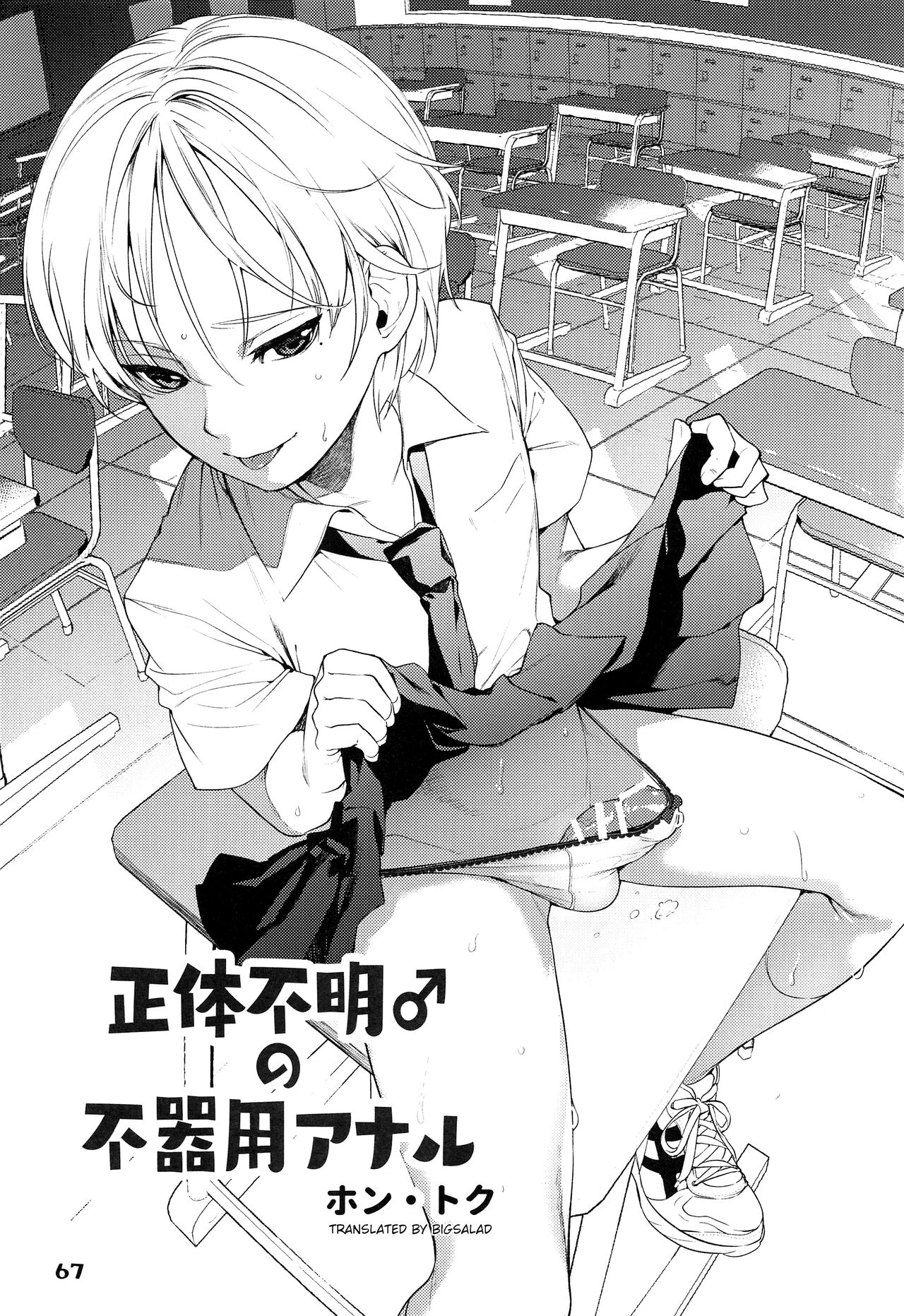 Shoutai Fumei no Bukiyou Anal