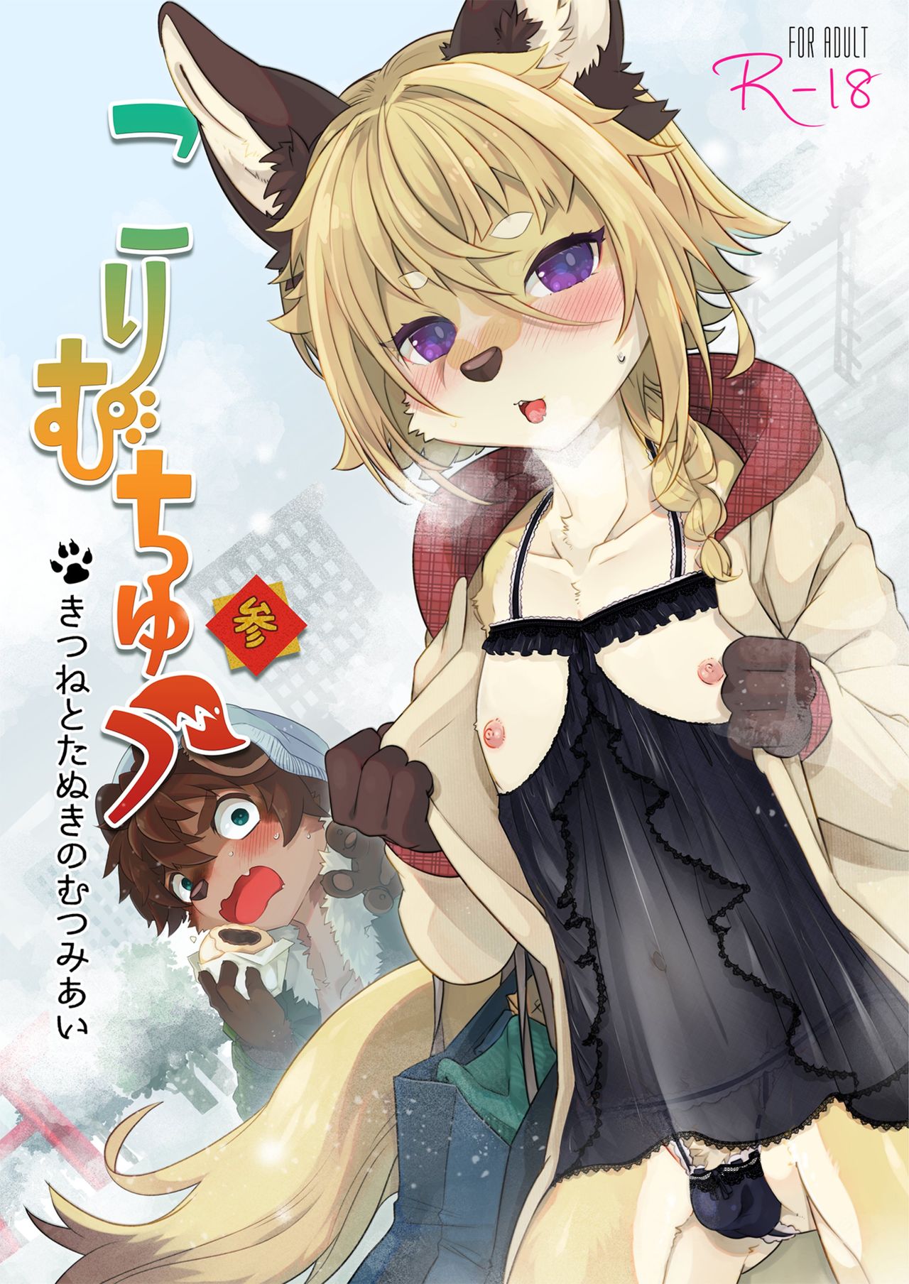 Kori Muchuu San Kitsune to Tanuki no Mutsumiai