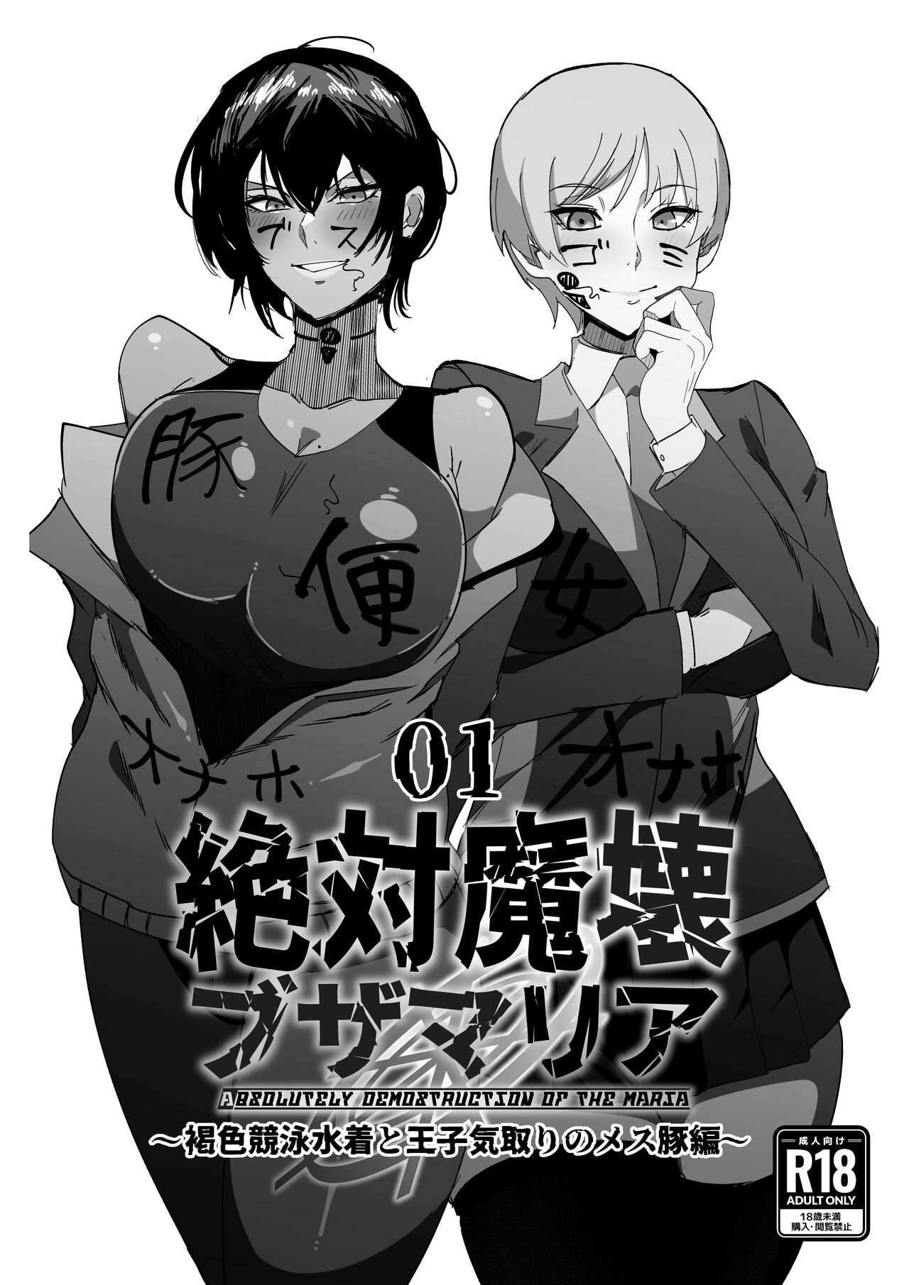 Zettai Makai Buzamaria 01~kasshoku kyouei mizugi to ouji kidori no mesu buta hen~