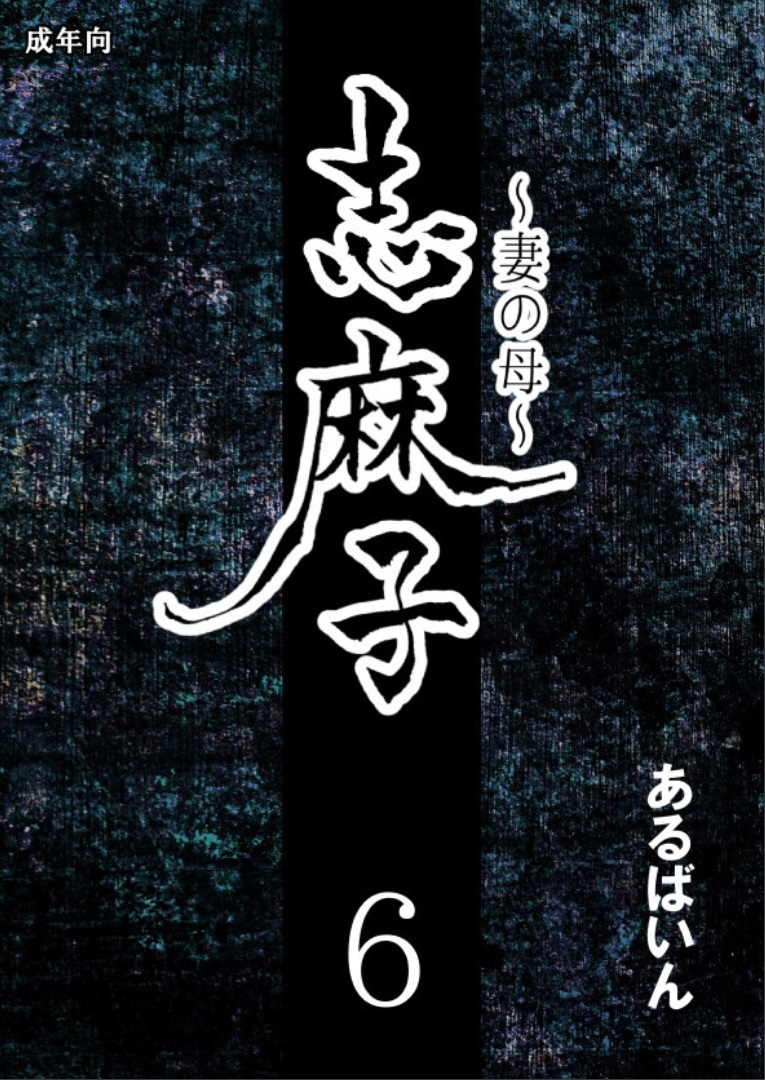 Shimako ~Tsuma no Haha~ 6