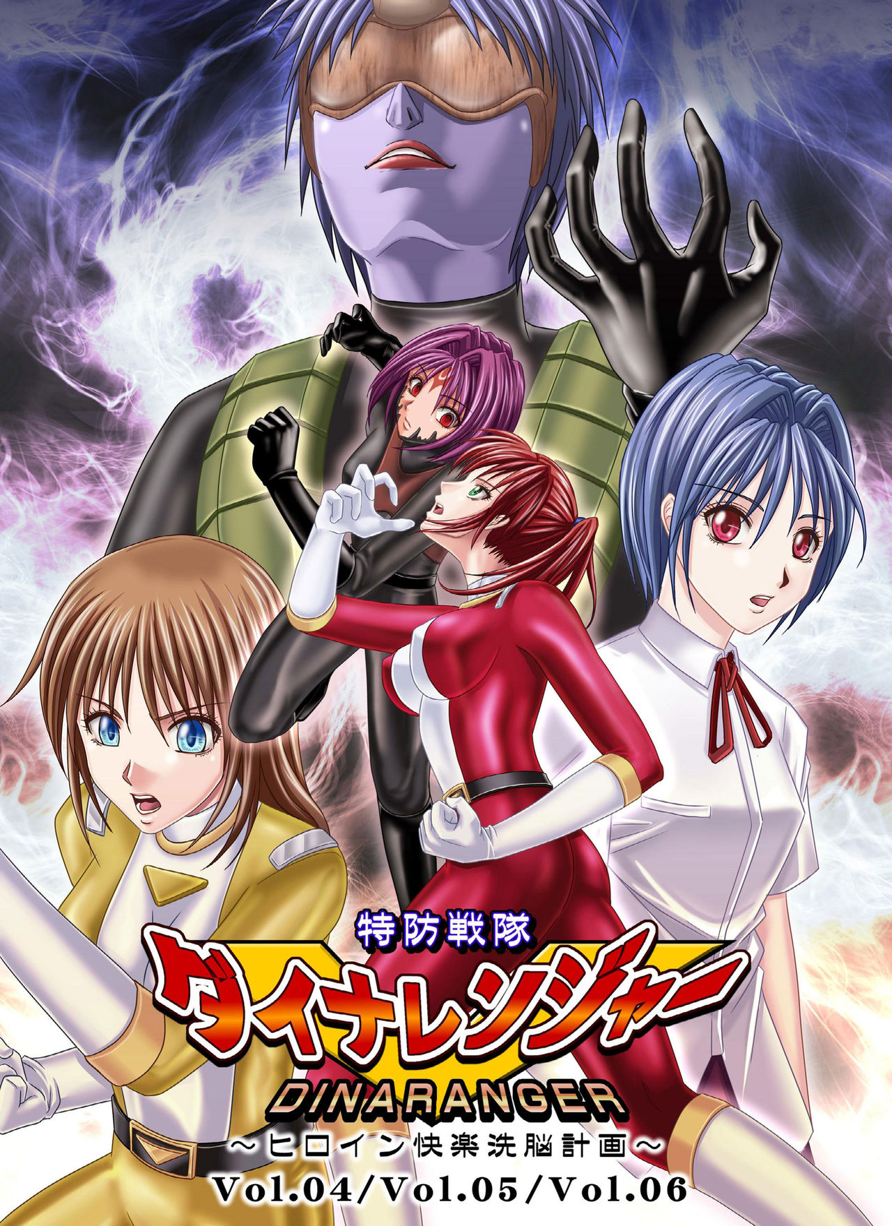 Tokubousentai Dinaranger ~Heroine Kairaku Sennou Keikaku~ Vol. 04/Vol. 05/Vol. 06