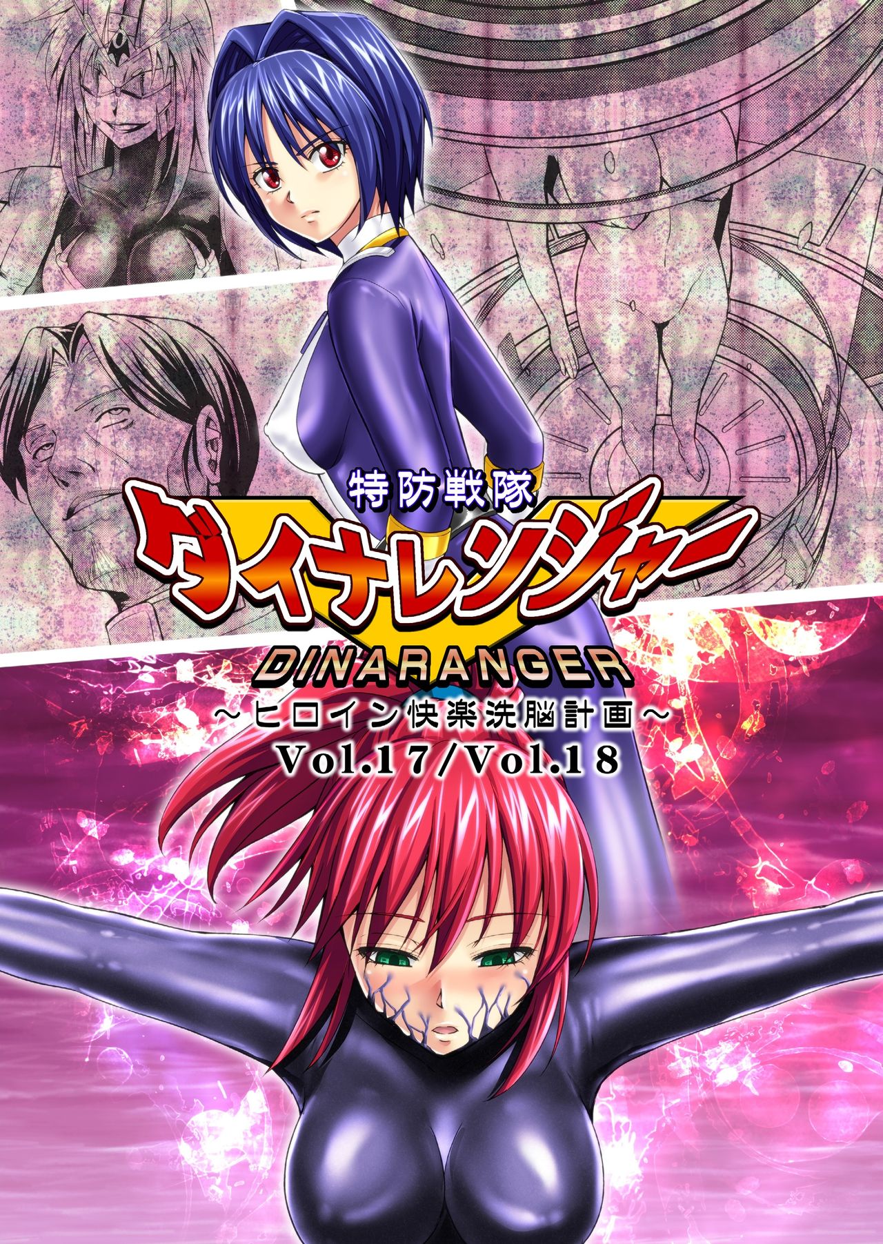 Tokubousentai Dinaranger ~Heroine Kairaku Sennou Keikaku~ Vol. 17/Vol. 18