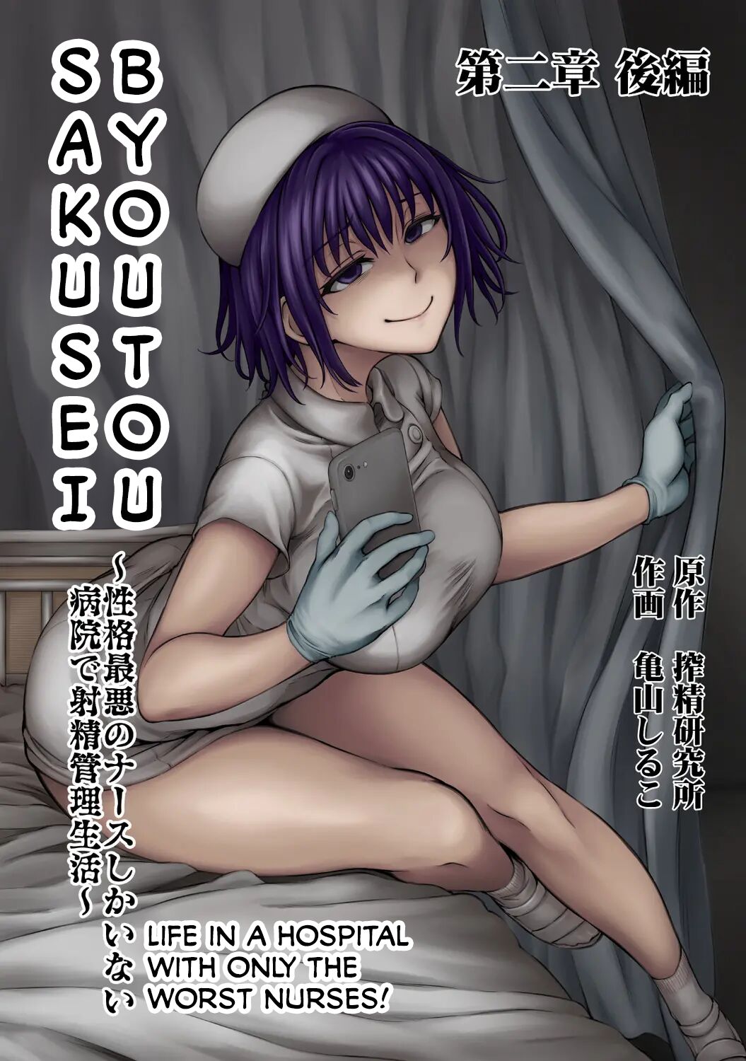 Sakusei Byoutou ~Seikaku Saiaku no Nurse shika Inai Byouin de Shasei Kanri Seikatsu~ Dai Ni Shou Zenpen