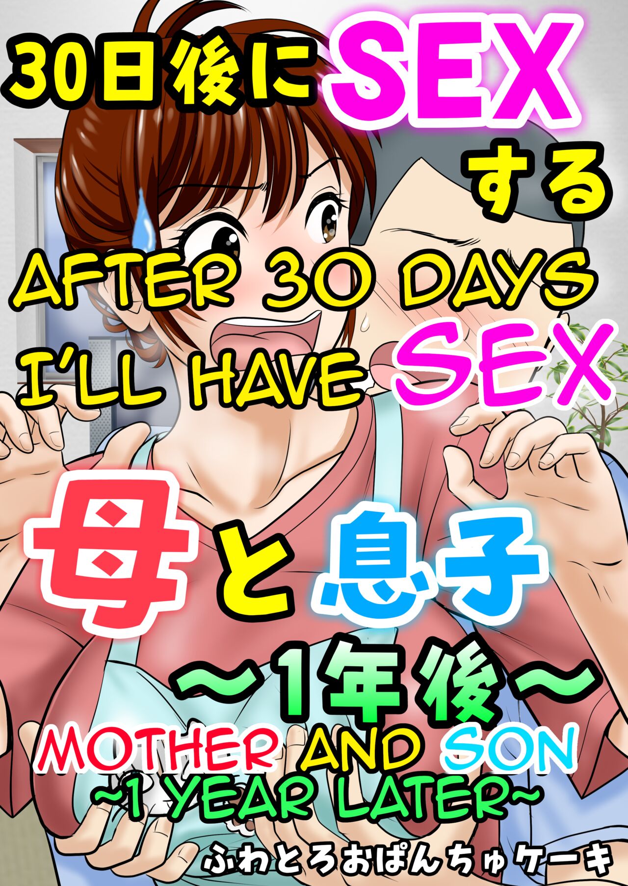 30-nichi go ni SEX suru ~Haha to Musuko 1-nengo~