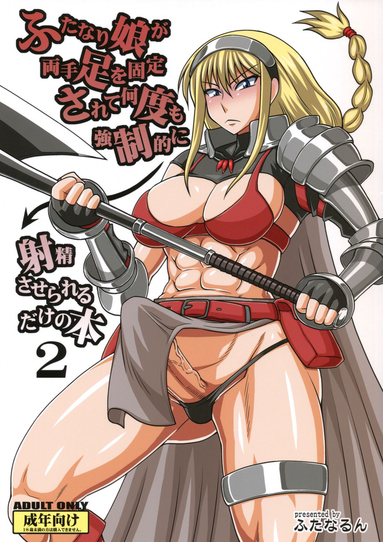 Futanari Musume ga Ryouteashi o Kotei Sarete Nando mo Kyouseiteki ni Shasei Saserareru dake no Hon 2