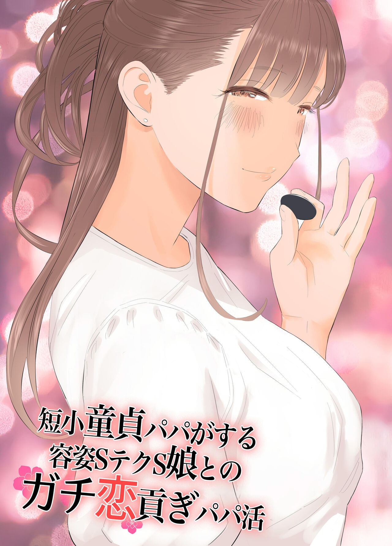 Tanshou Doutei Papa ga suru Youshi S-tech S-Musume to no Gachikoi Mitsugi Papakatsu
