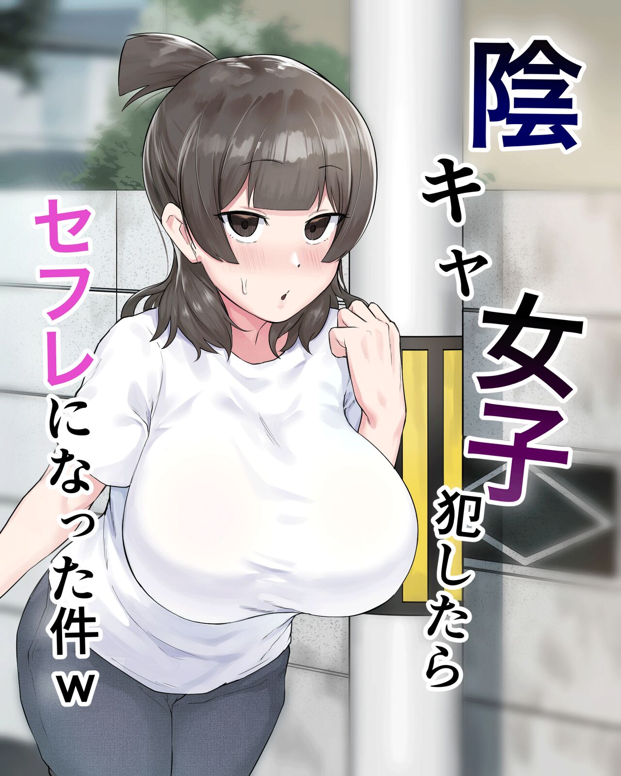 Inkya Joshi Okoshitara Sex Friend ni Natta Ken w by Fetio - 160429 -  Read hentai Doujinshi online for free at HentaiRead