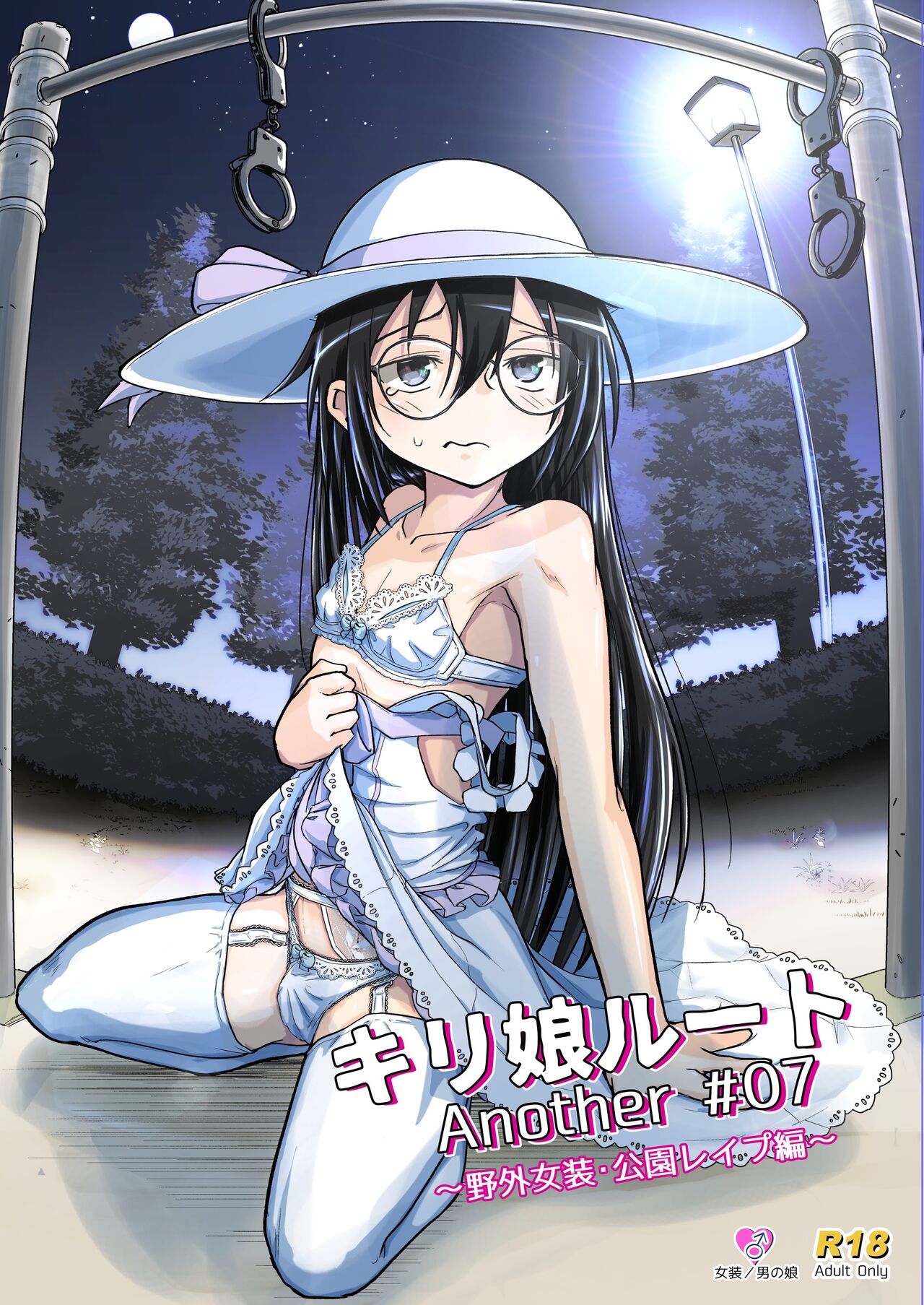 Kiriko Route Another #07 ~Yagai Josou SAO Kouen Rape Hen~