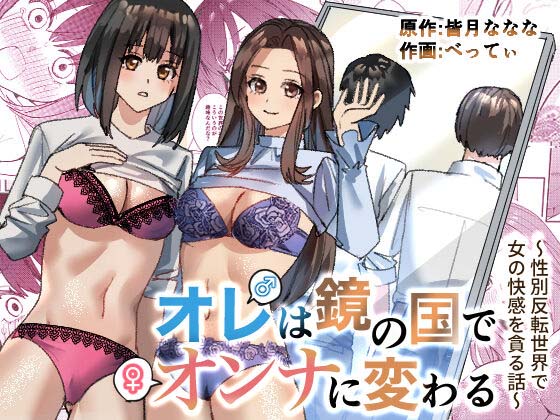 Ore wa Kagami no Kuni de Onna ni Kawaru ~Seibetsu Hanten Sekai de Onna no Kaikan o Musaboru Hanashi~
