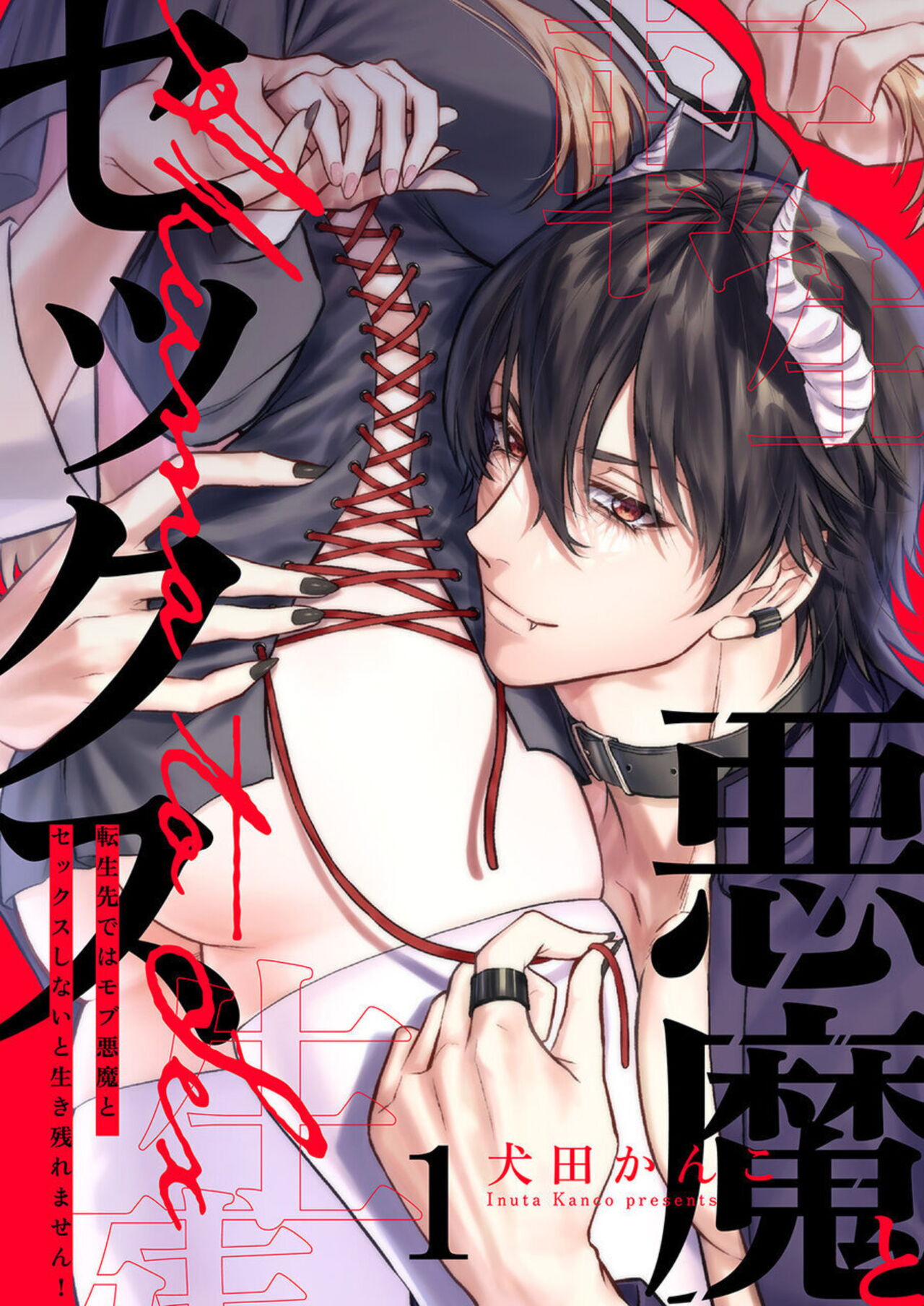 Tenseisaki de wa Mob Akuma to Sex shinai to Ikinokoremasen!