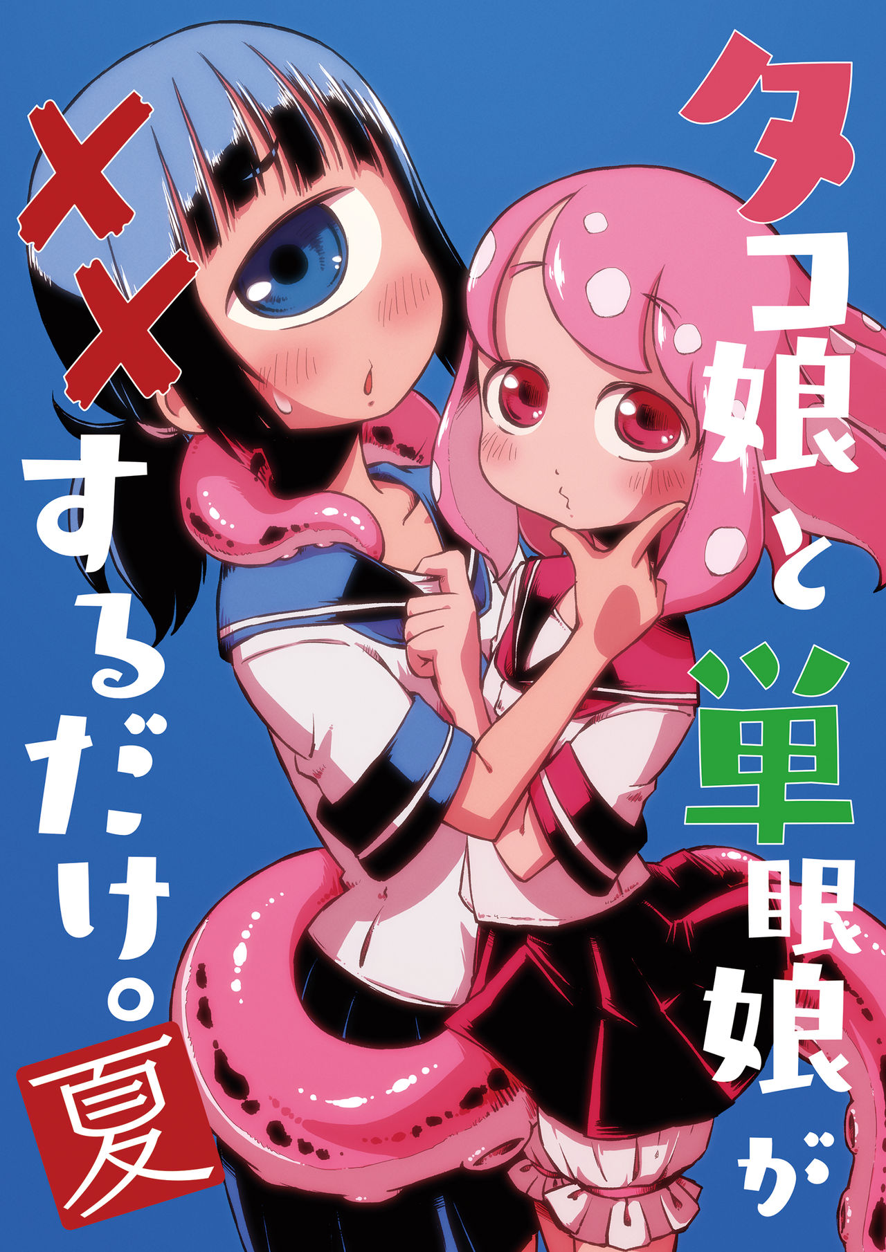 Tako Musume to Tangan Musume ga XX Suru dake. ~Natsu~