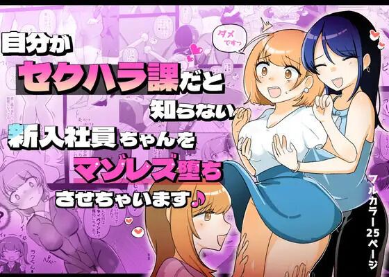 Jibun ga Sekuharaka da to Shiranai Shinnyuu Shain-chan o Maso Les Ochi Sasechaimasu