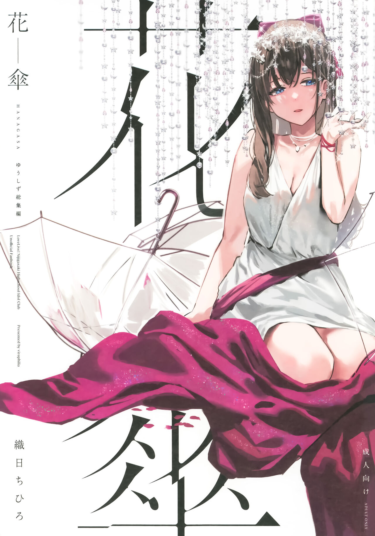 HANAGASA YuShizu Soushuuhen Kakioroshi
