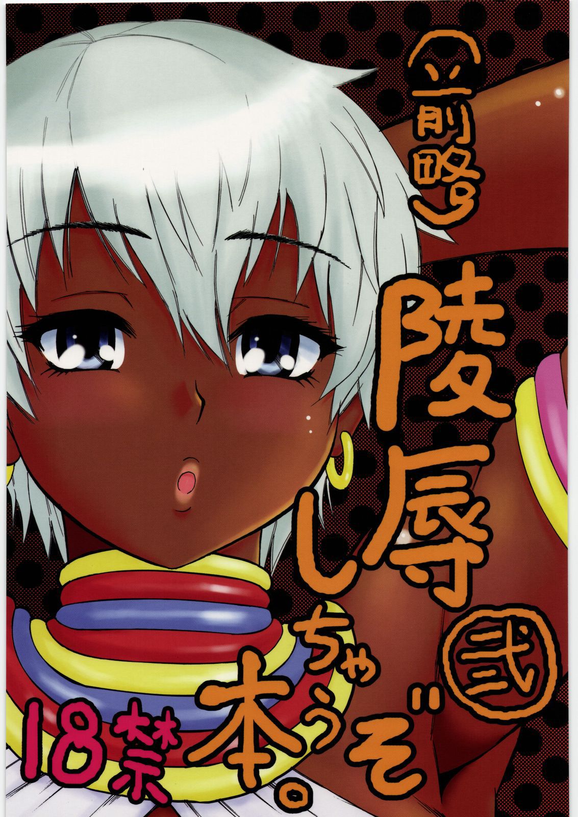 (Zenryaku) Ryoujoku Shichau zo Hon. 2