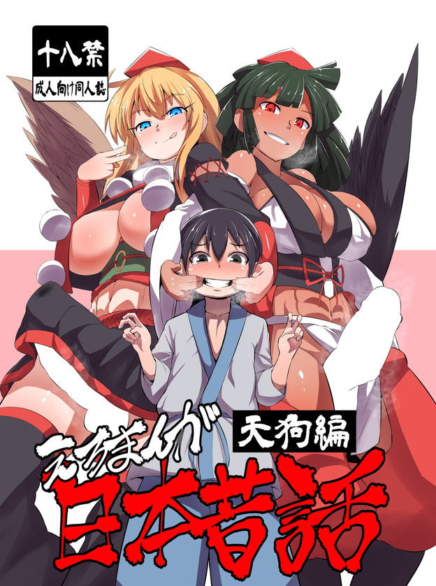 Eromanga Nihon Mukashibanashi (Tengu Hen)