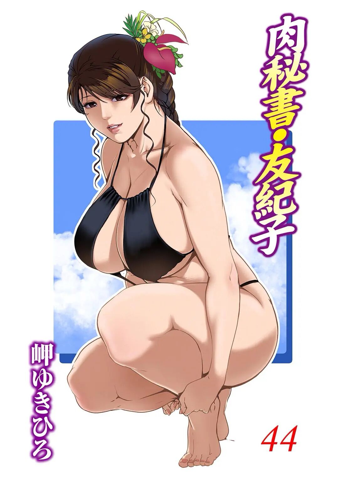 Nikuhisyo Yukiko Ch. 106