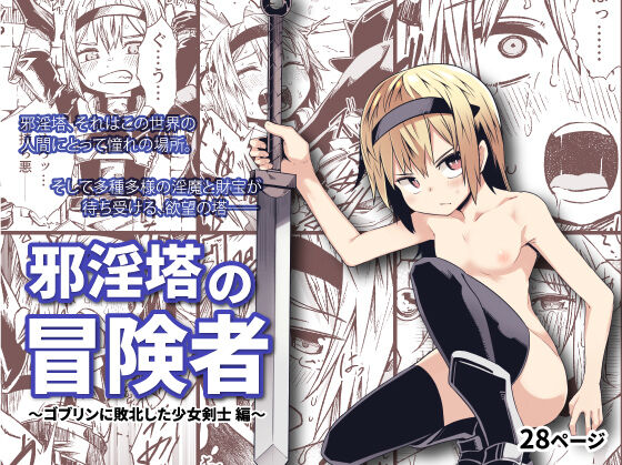 Jaintou no Boukensha ~Goblin ni Haiboku Shita Shoujo Kenshi Hen~