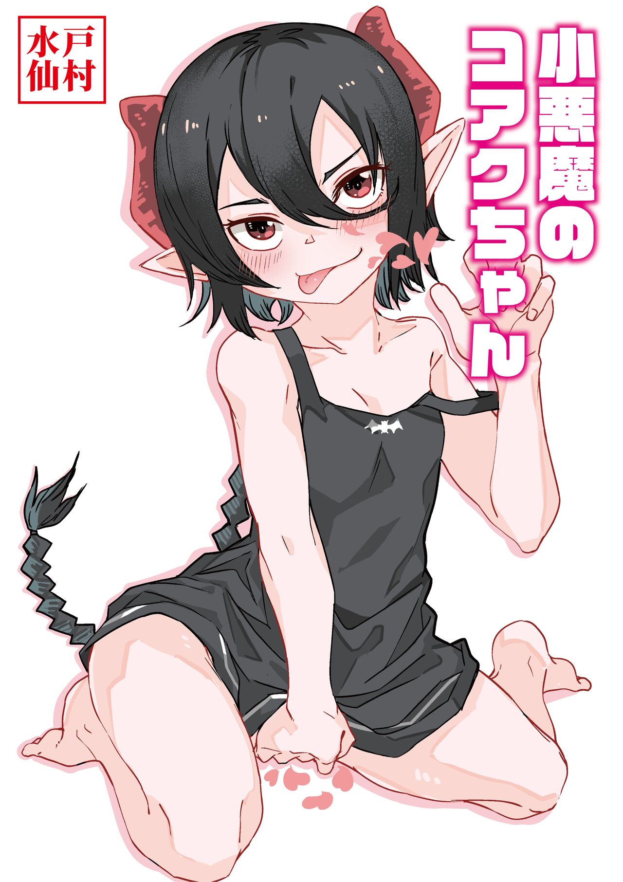 Koakuma no Koaku-chan