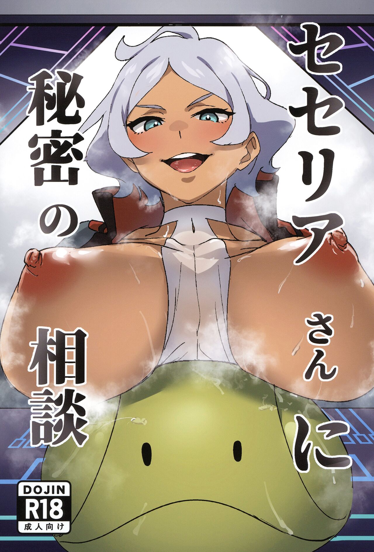Secelia-san ni Himitsu no Soudan