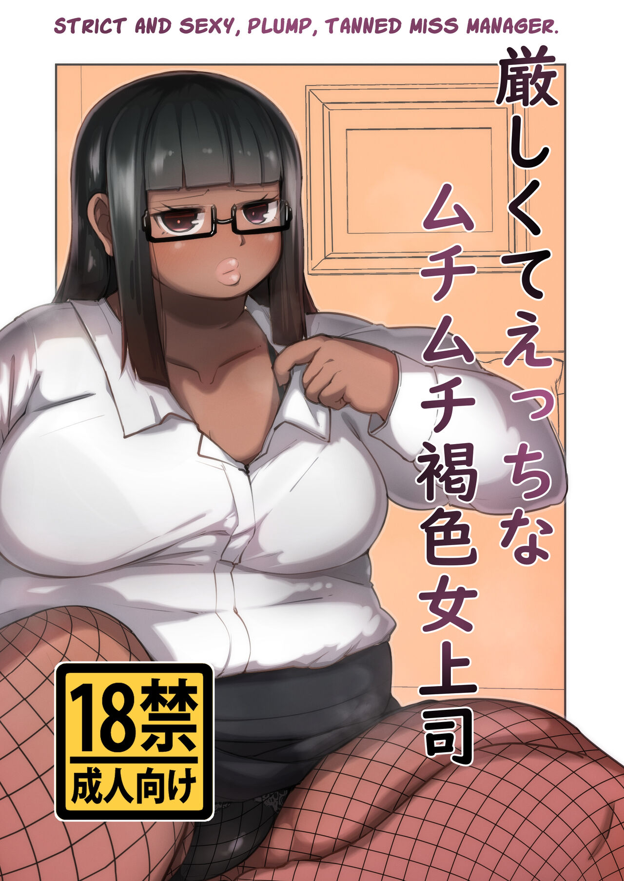 Kibishikute Ecchi na Muchimuchi Kasshoku Onna Joushi