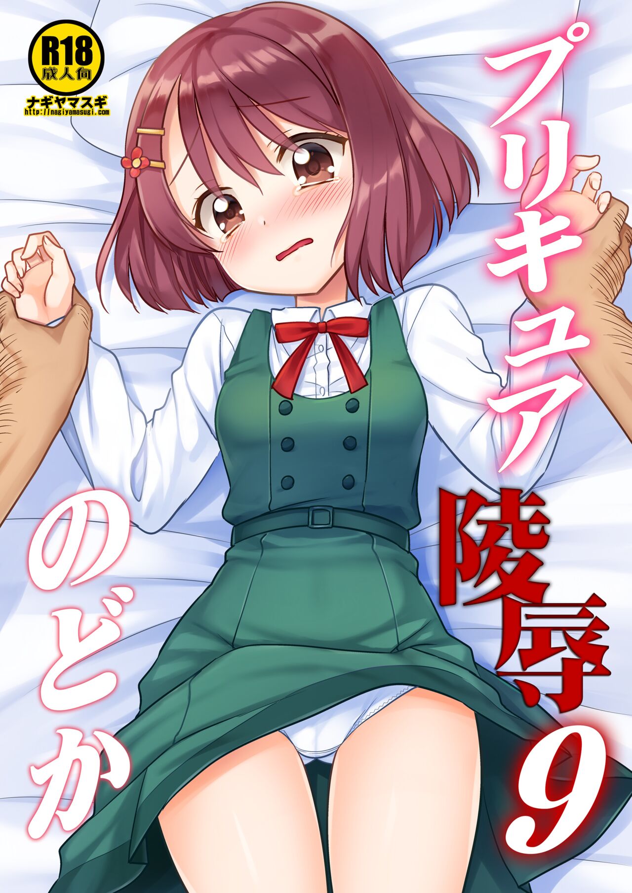 Precure Ryoujoku 9 Nodoka