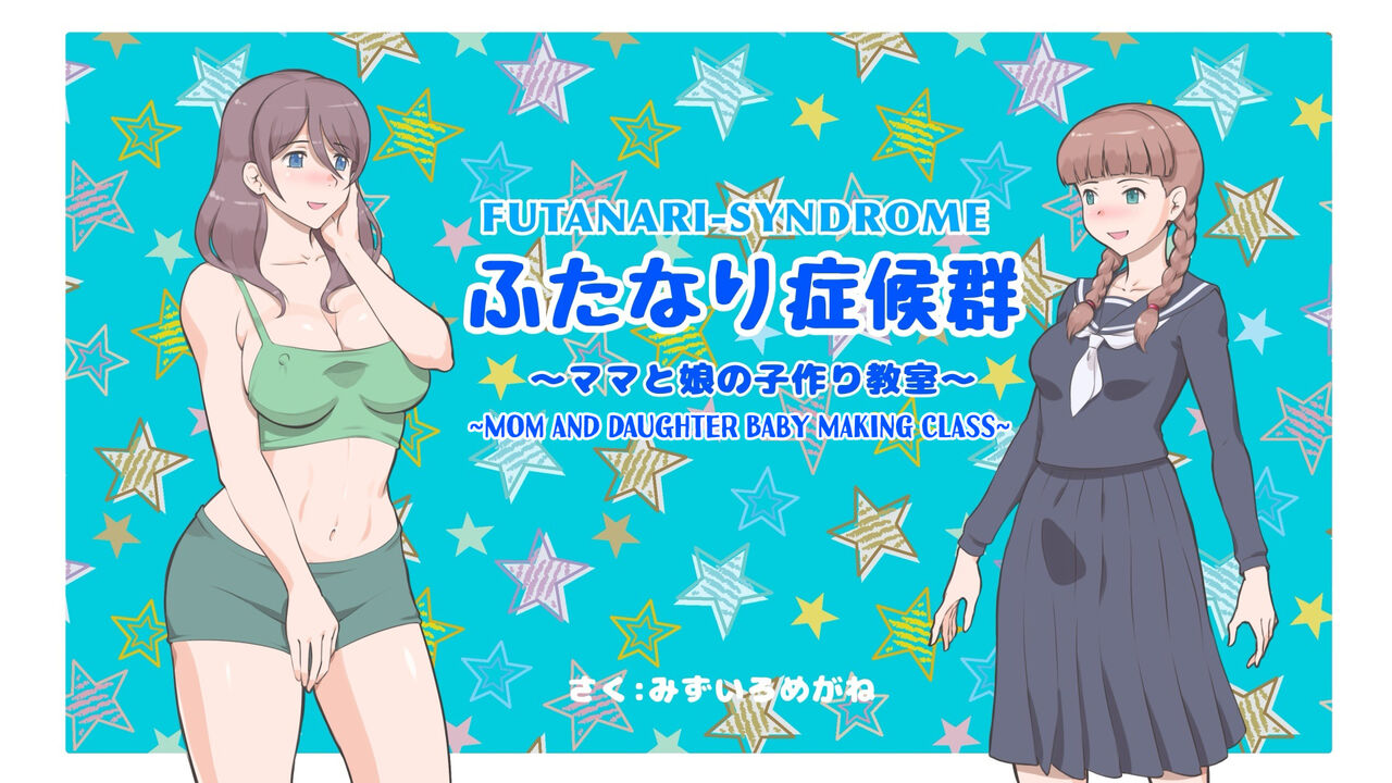 Futanari Syndrome〜Mama to Musume no Kozukuri Kyoushitsu