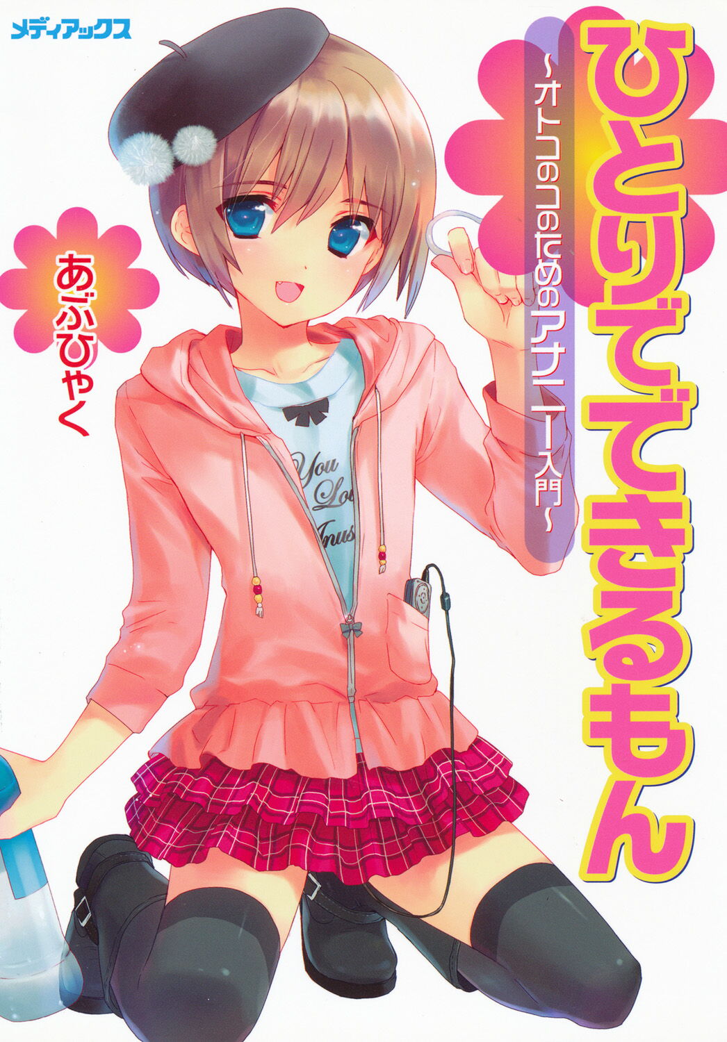 Hitori de Dekirumon ~ Otokonoko no Tame no Ananie Nyuumon ~