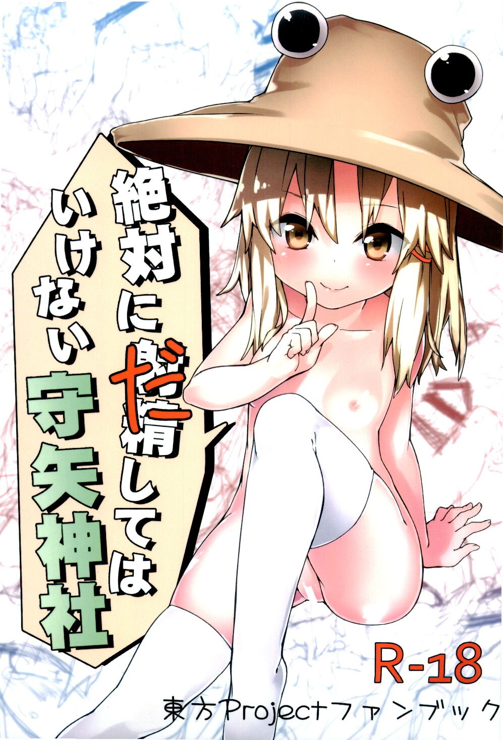 Zettai ni Dashite wa Ikenai Moriya Jinja