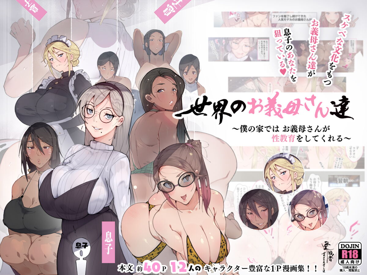 Sekai no Okaa-san-tachi ~Sukebe na Bunka o Motsu Okaa-san-tachi ga Musuko no Anata o Neratte iru~