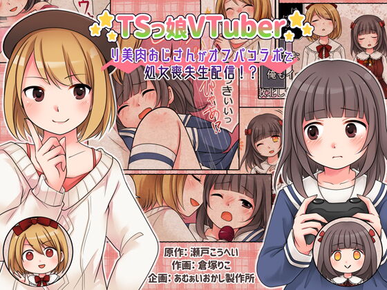 TSkko VTuber Ribiniku Ojisan ga Ofupakorabo de Shojo Soushitsu Namahaishin!