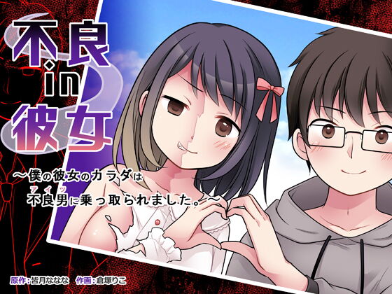 Furyou in Kanojo ~Boku no Kanojo no Karada wa Furyou Otoko~