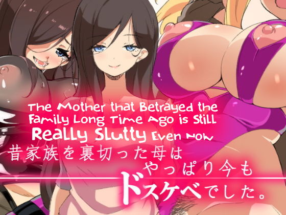 Mukashi Kazoku o Uragitta Haha wa Yappari Ima mo Dosukebe deshita