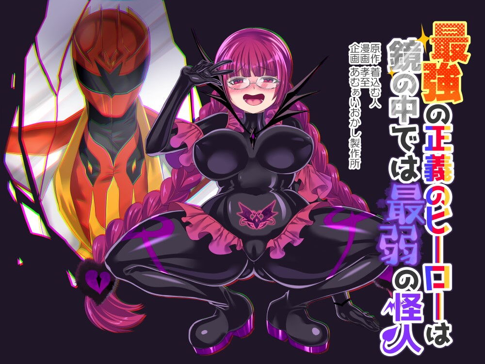 Saikyou no Seigi no Hero wa Kagami no Naka de wa Saijaku no Kaijin