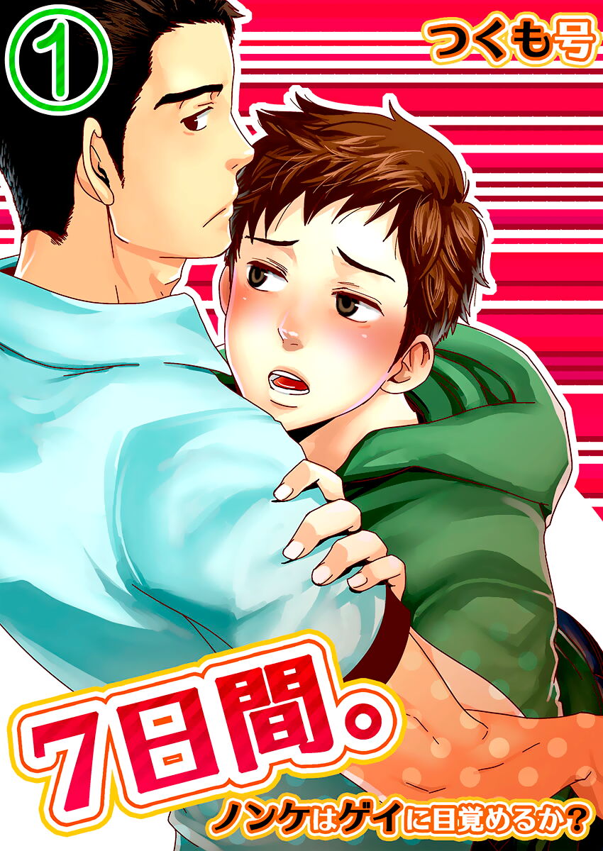 7-kakan. ~ Nonke wa Gay ni Mezameru ka? 1