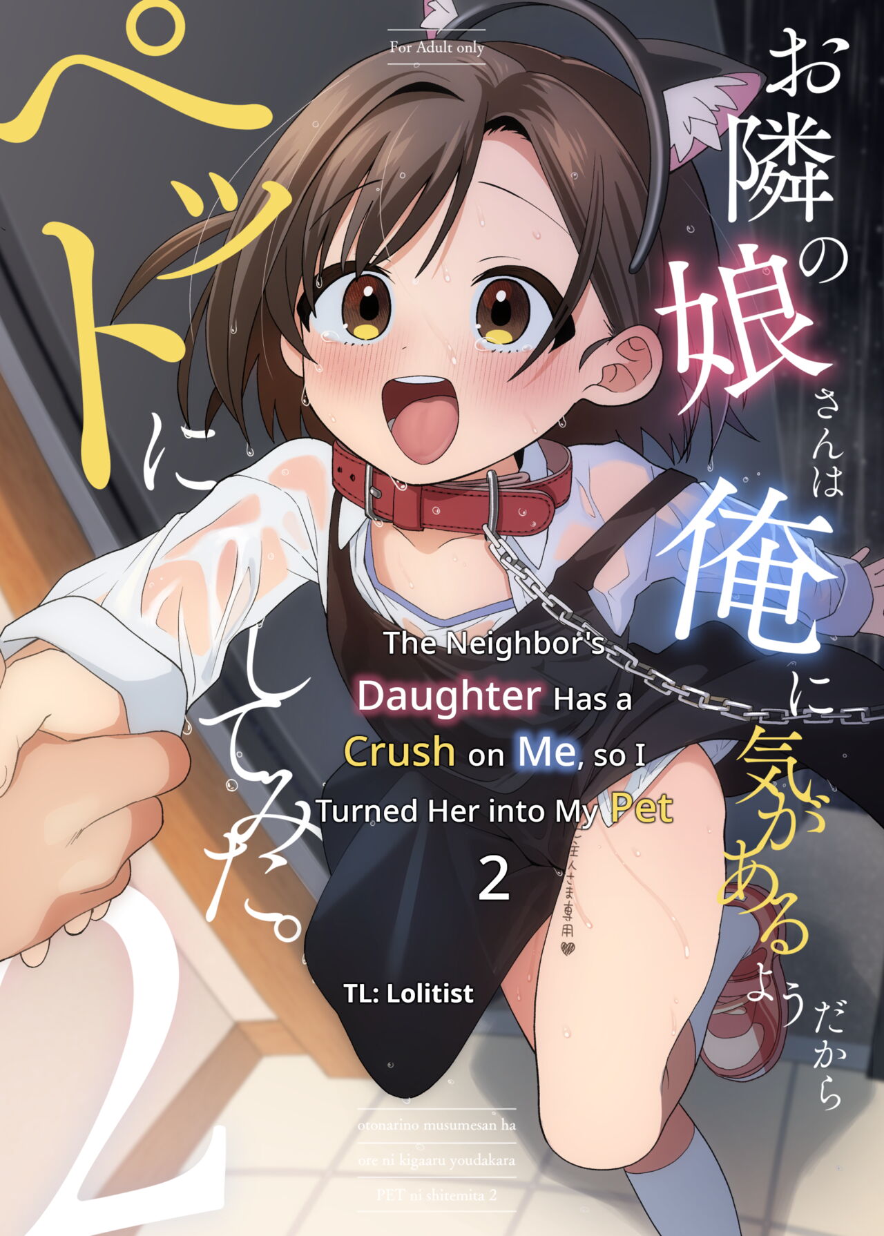 Otonari no Musume-san wa Ore ni Ki ga Aru you dakara Pet ni Shite Mita. 2