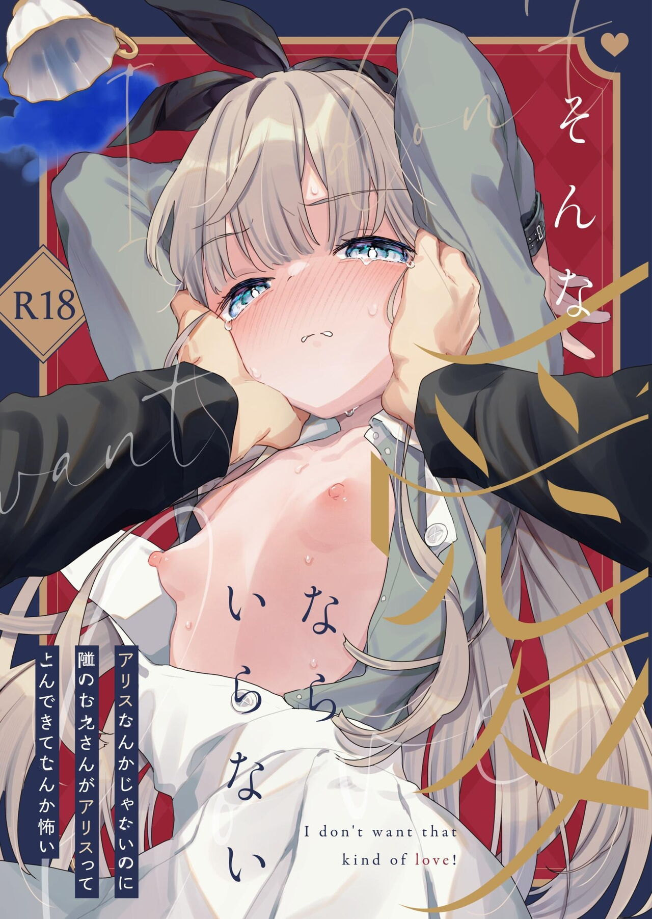 Sonna Ai nara Iranai ~Arisu nanka Janai noni Tonari no Onii-san ga Arisu tte Yondekite nanka Kowai~