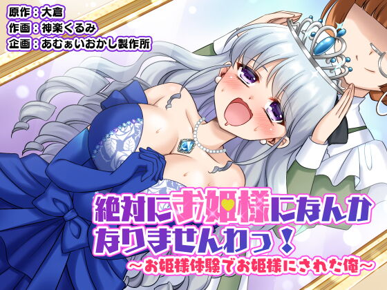Zettai ni Ohime-sama ni Nanka Narimasen wa! ~Ohime-sama Taiken de Ohime-sama ni Sareta Ore~