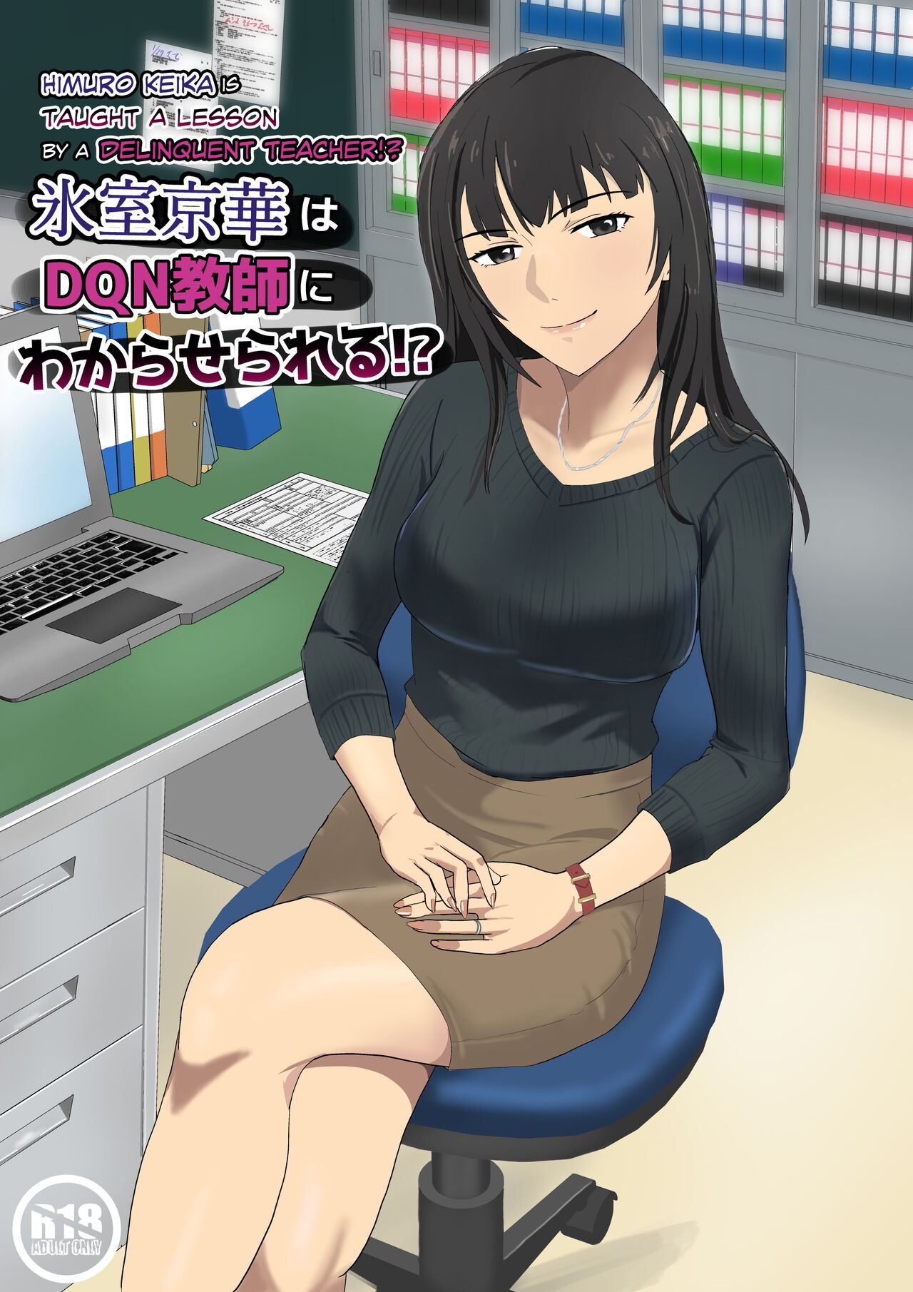 Himuro Keika wa DQN kyoushi ni wakaraserareru!?