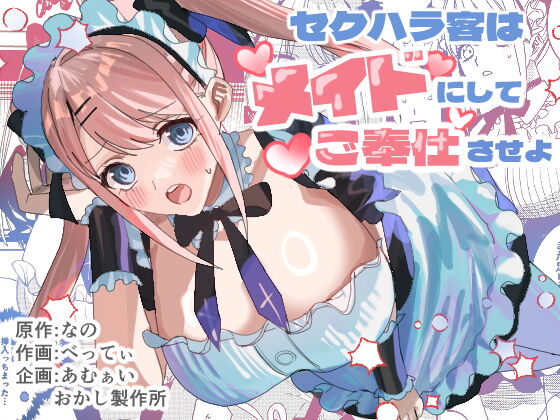 Sekuhara Kyaku wa Maid ni shite Gohoushi Saseyo