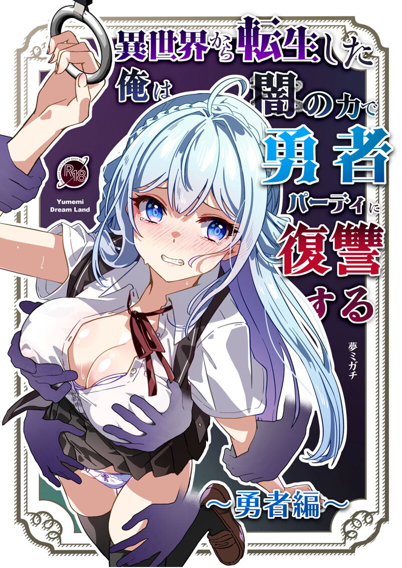 Isekai kara Tensei shita Ore wa Yami no Chikara de Yuusha Party ni Fukushuu suru ~Yuusha Hen~