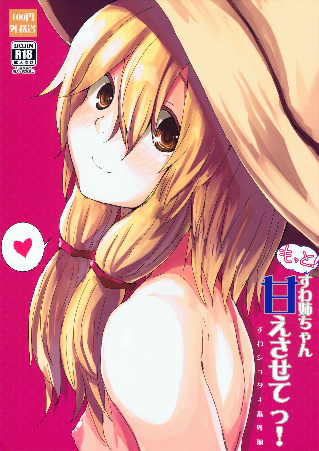 Motto! Suwa Nee-chan Amaesasete! Suwa Shota Bangaihen 4