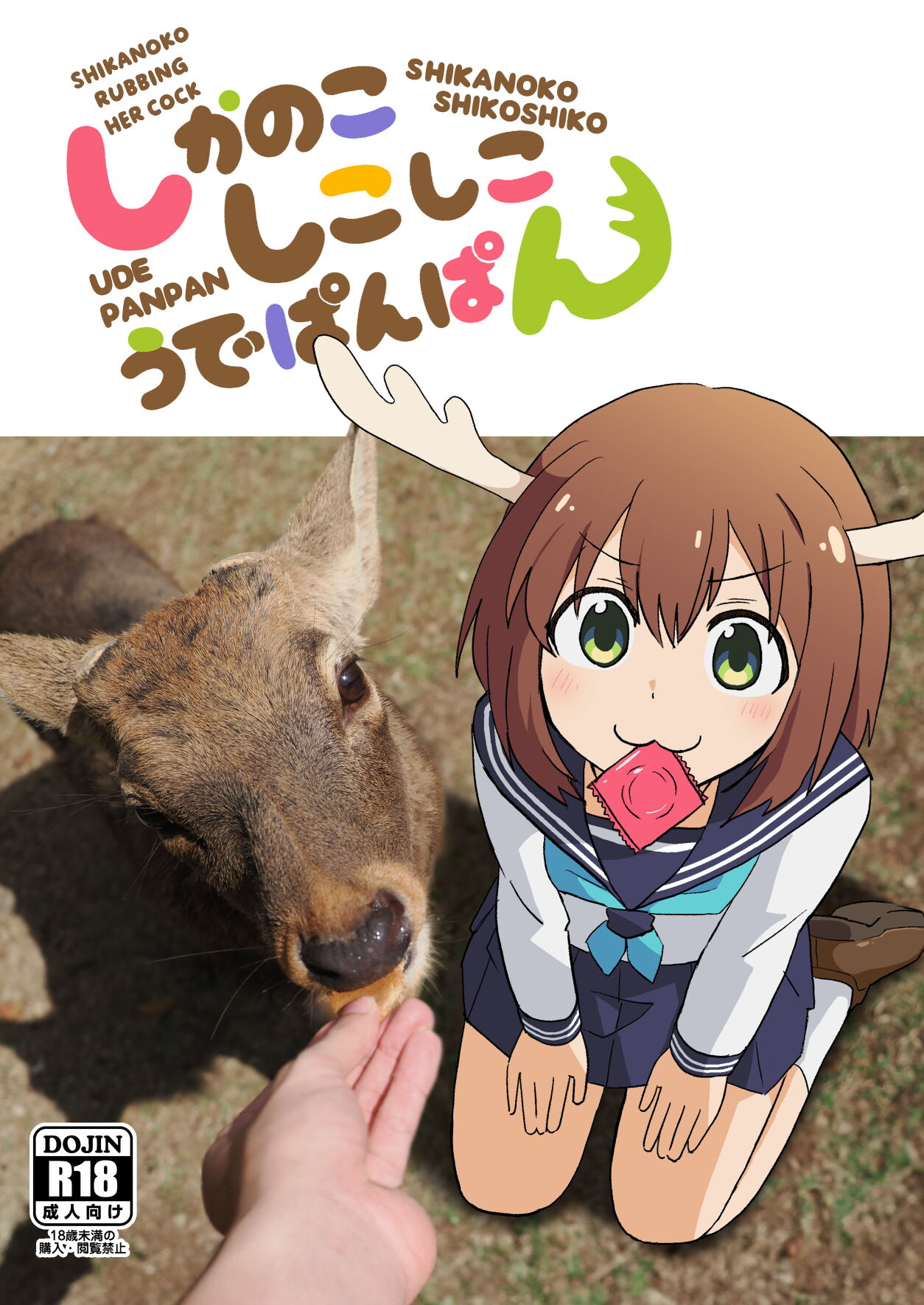 Shikanoko Shikoshiko Ude Panpan