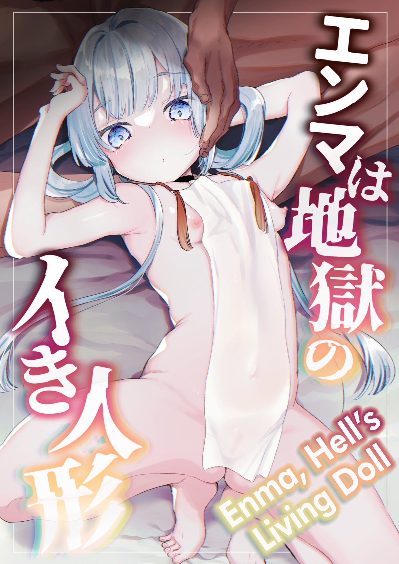 Enma wa Jigoku no Iki Ningyou