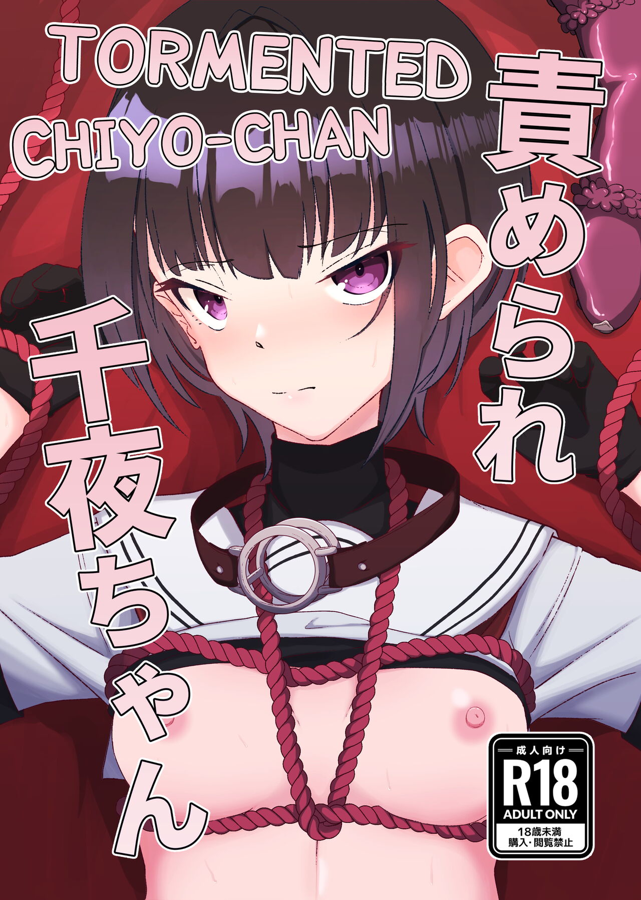 Semerare Chiyo-chan