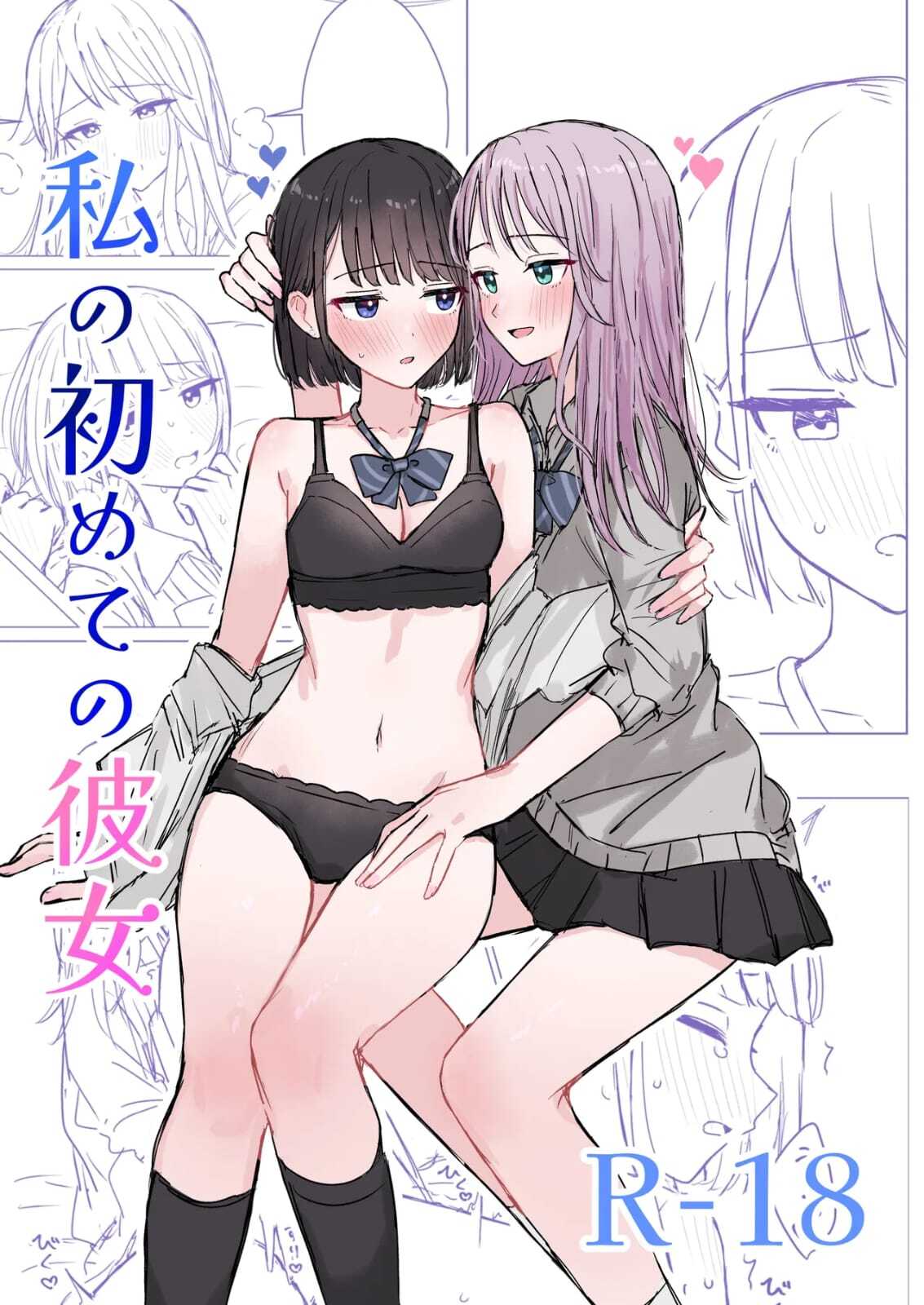 Watashi no Hajimete no Kanojo