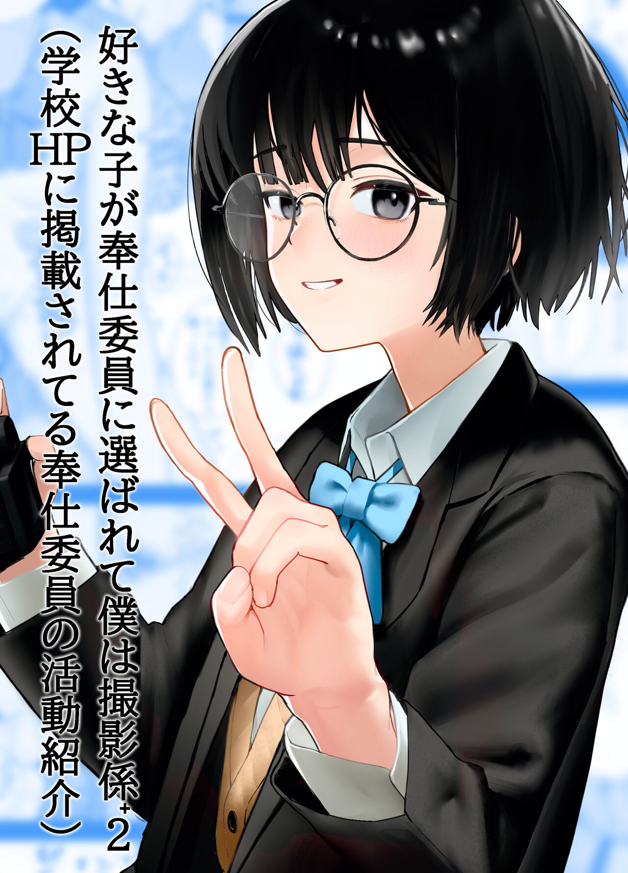 Suki na Hito ga Houshi Iin ni Erabarete Boku wa Satsuei Gakari + 2