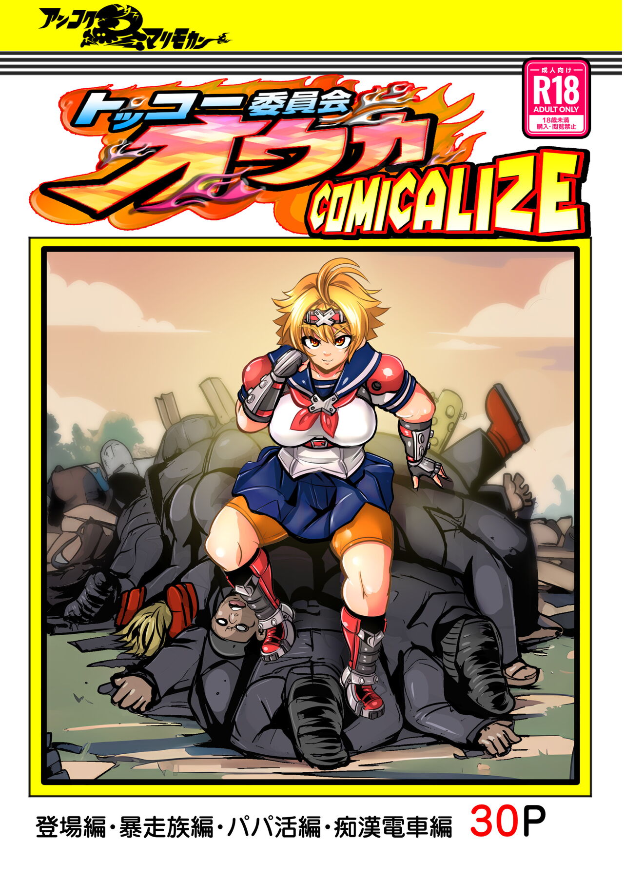 Tokkou Iinkai Ouka COMICALIZE ~Tanpen Manga Tsumeawase Shuu~