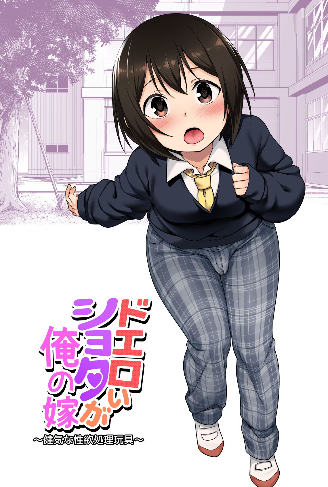 Doeroi Shota ga Ore no Yome ~Kenage na Seiyoku Shori Gangu~